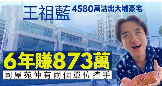 王祖藍賣香港千尺豪宅，持有6年狂賺千萬，曾言上億資產送老婆