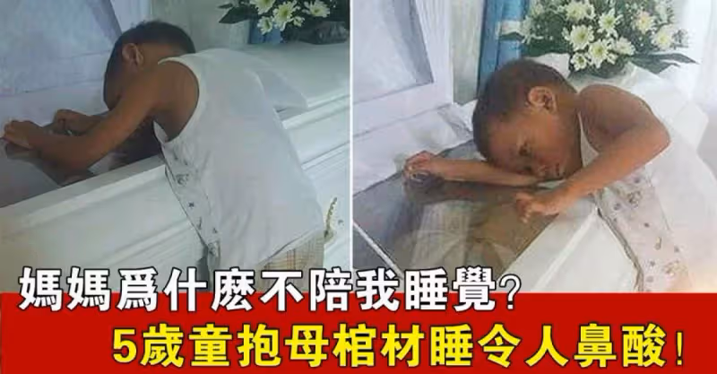 5歲男孩兒趴在棺材上，「媽媽你是不要我了嗎？」親人默默流淚
