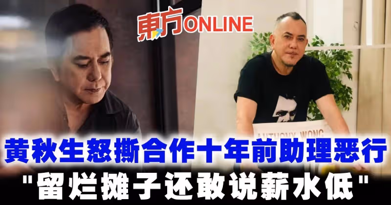 黃秋生怒撕合作十年前助理惡行：留爛攤子還敢說薪水低！