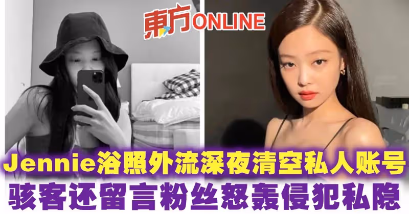 Jennie浴照外流深夜清空私人帳號！　駭客還留言粉絲怒轟侵犯隱私
