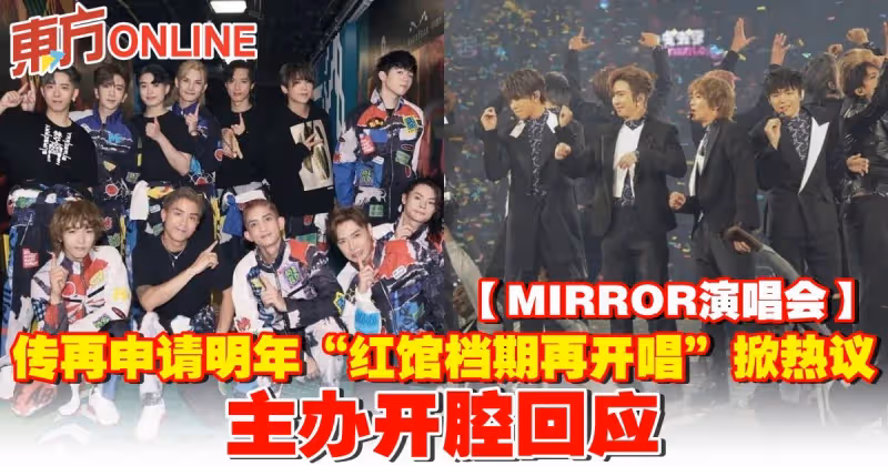 【MIRROR演唱會】傳再申請明年「紅館檔期再開唱」掀熱議 主辦開腔回應