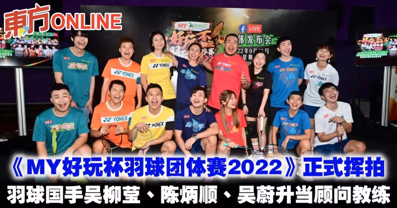 《MY好玩杯羽球團體賽2022》正式揮拍　羽球國手吳柳瑩、陳炳順、吳蔚升當顧問教練