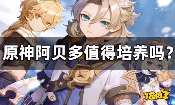 原神阿貝多定位一覽 阿貝多值得培養嗎?