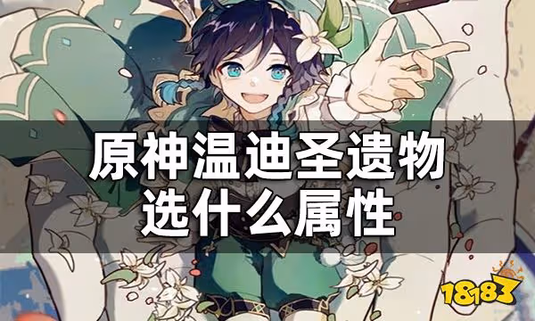 原神溫迪聖遺物詞條推薦一覽 溫迪聖遺物選什麼屬性