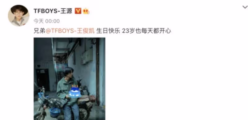 王俊凱23歲生日照發布,王源易烊千璽連續九年生日,祝他