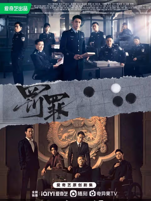可惜《罰罪》最後還是未完結
