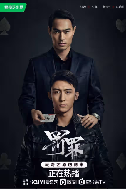 可惜《罰罪》最後還是未完結
