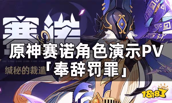 原神賽諾角色演示PV-「奉辭罰罪」