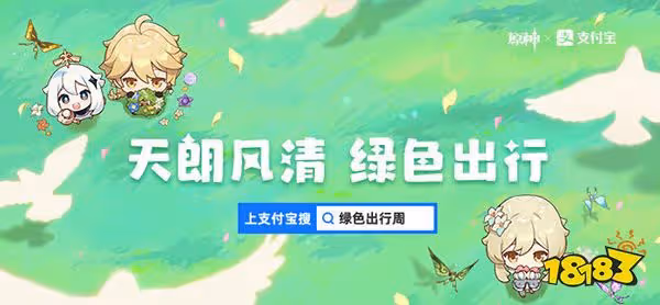 原神支付寶聯動主題活動開啟公告 二周年主題出行皮膚40原石免費拿
