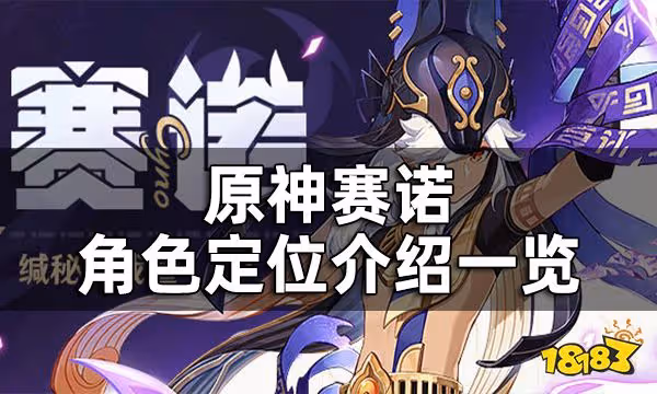 原神賽諾角色定位介紹一覽 賽諾技能都是什麼