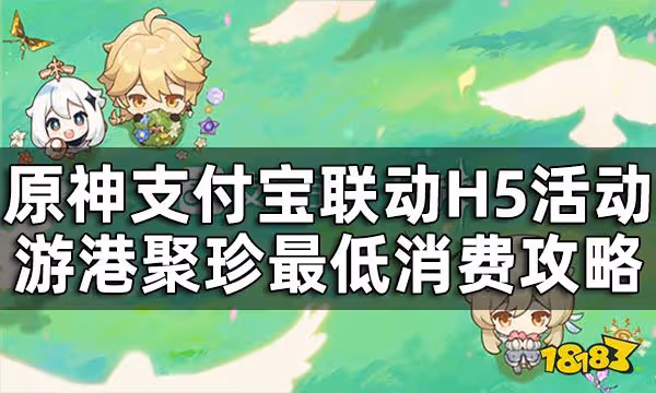 原神支付寶聯動H5活動游港聚珍最低消費攻略 游港聚珍如何花最低的錢