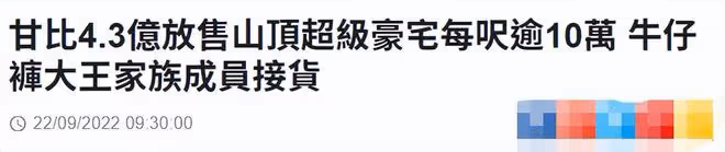 甘比被曝賣出劉鑾雄豪宅!售價近4億狂賺2億,面積超千平奢華無比