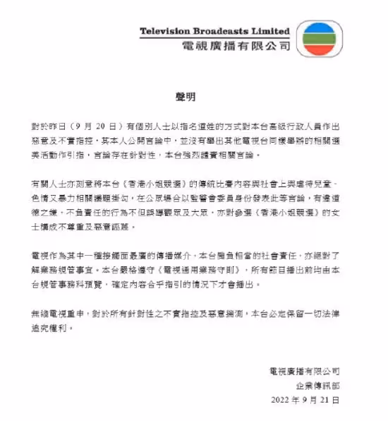 香港小姐泳裝環節被指「色情」　TVB發聲明譴責