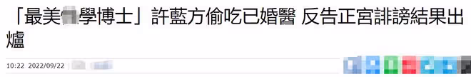 女星許藍方被曝當小三,深夜發私密照給已婚男,反將原配告上法庭