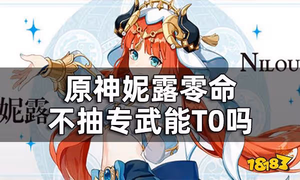 原神妮露強度如何 妮露零命不抽專武能T0嗎