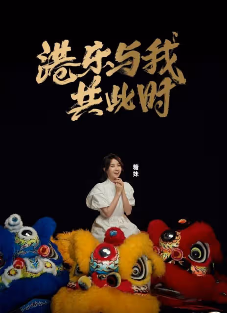 計劃2年後置業!TVB知名歌手轉投內地發展多,更宣布年底開演唱會