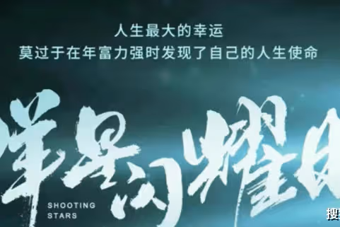 《群星閃耀時》講述了什麼故事？是《隱秘而偉大》前傳嗎