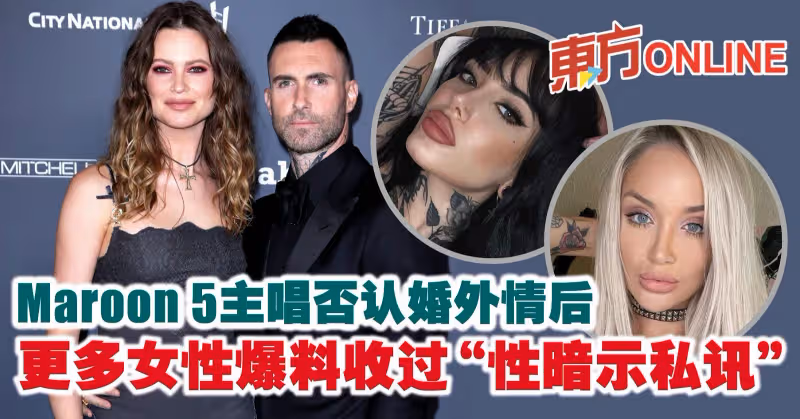 Maroon 5主唱否認婚外情後　更多女性爆料收過「性暗示私訊」