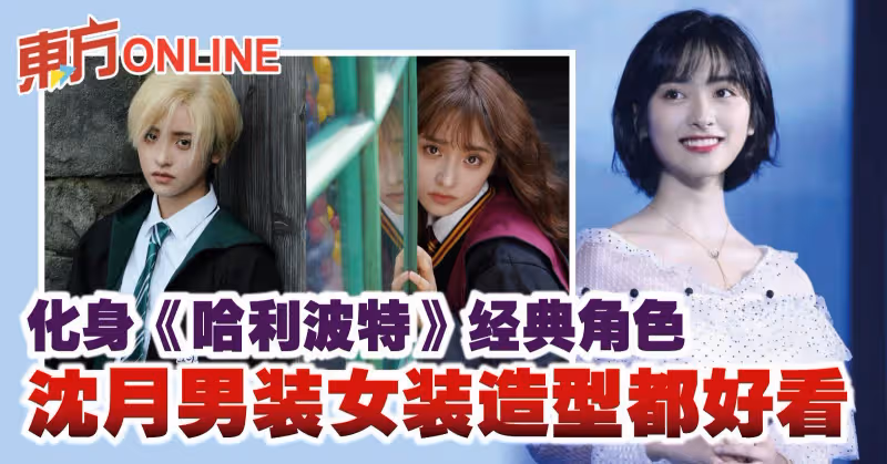 化身《哈利波特》經典角色　沈月男裝女裝造型都好看