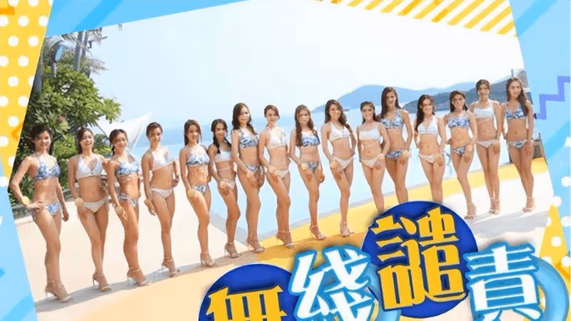 港姐泳裝秀被批低俗！曾志偉遭惡意汙衊，TVB緊急發文強烈回應