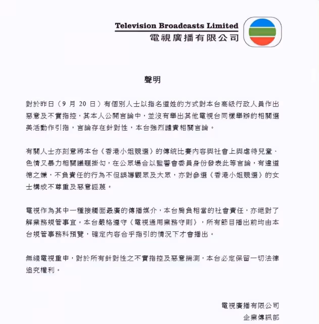港姐泳裝秀被批低俗！曾志偉遭惡意汙衊，TVB緊急發文強烈回應