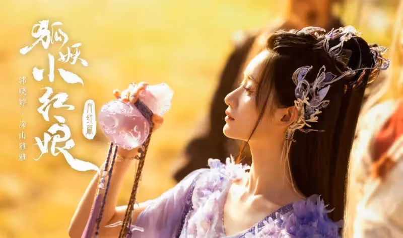 《狐妖小紅娘》月紅,全員陣容官宣,楊冪、龔俊,你們期待嗎?