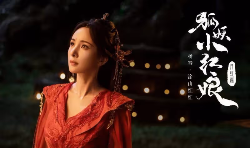 《狐妖小紅娘》月紅,全員陣容官宣,楊冪、龔俊,你們期待嗎?