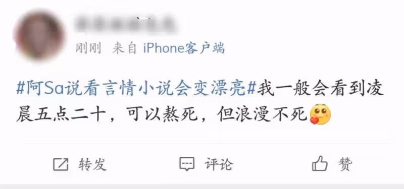 阿sa自曝變漂亮秘訣!竟然是看言情小說 看了幾個通宵「被誇變美」網友躍躍欲試:今晚就去熬夜看