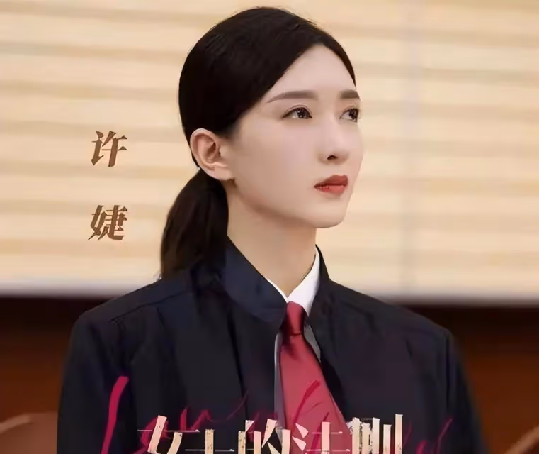 《女士的法則》江疏影扛不起劇?趙奕歡顏值出眾,曾是校園女神