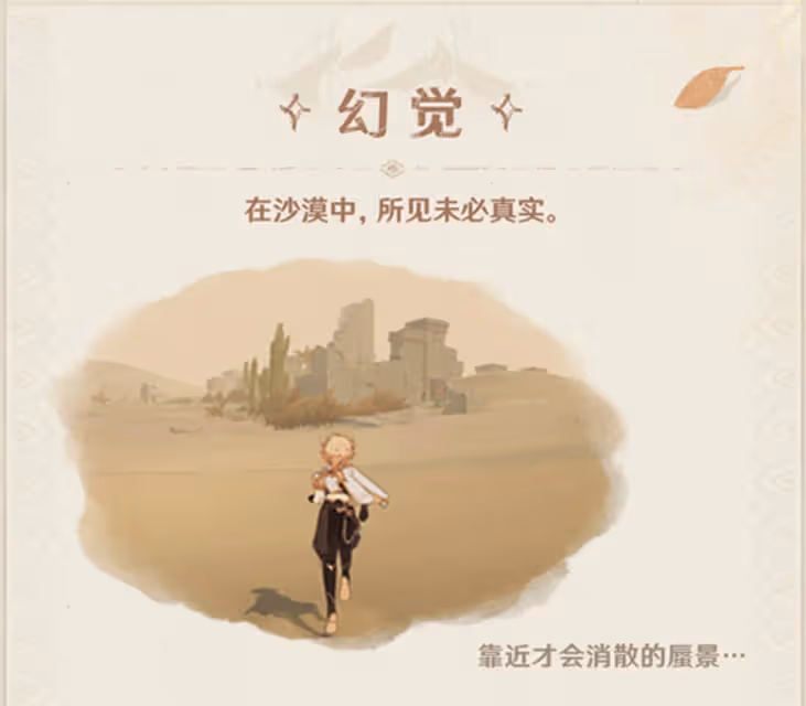 原神3.1沙漠亦真亦假?7種新生物+蜃景幻象,玩家:賽諾快來救我