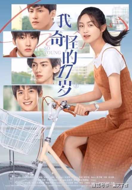 我奇怪的17歲³分集劇情介紹(第1-16全集)大結局
