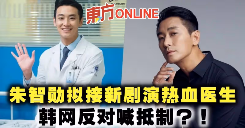 朱智勛擬接新劇演熱血醫生　韓網反對喊抵制？！