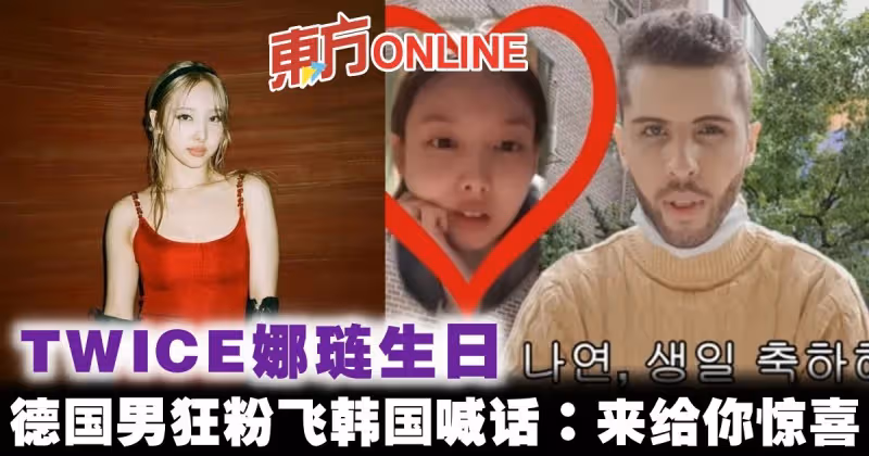 TWICE娜璉生日　德國男狂粉飛韓國喊話：來給你驚喜