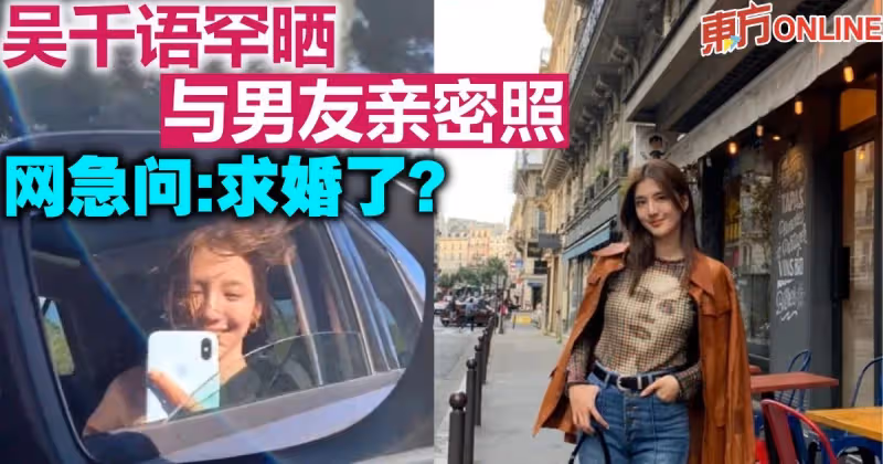 吳千語罕曬與男友施伯雄親密照　網急問：求婚了？