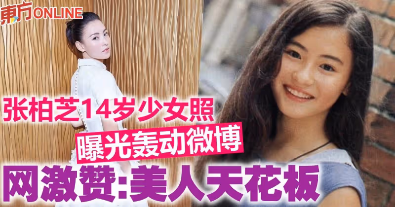 張柏芝14歲少女照曝光轟動微博　網激贊：美人天花板