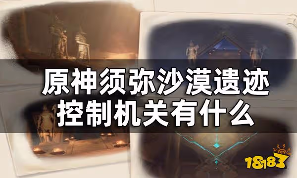 原神須彌沙漠解密機關一覽 須彌沙漠遺蹟控制機關有什麼