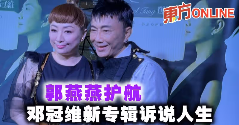 郭燕燕護航　鄧冠維新專輯訴說人生