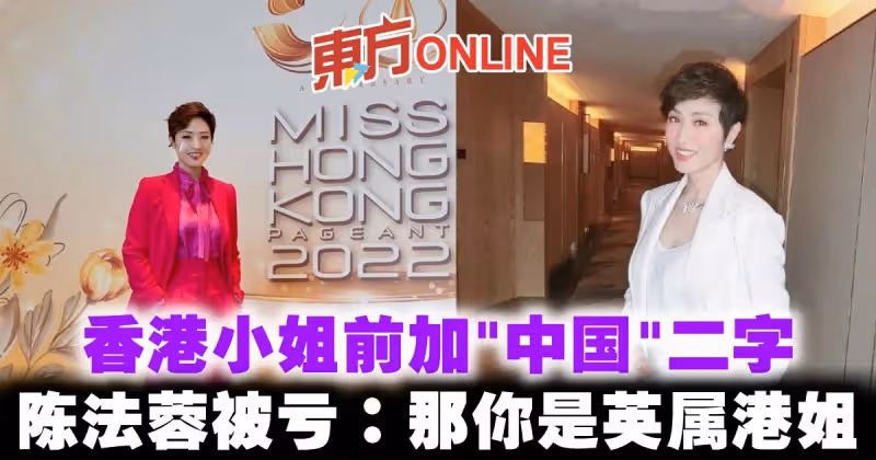 香港小姐前加「中國」二字　陳法蓉被虧：那你是英屬港姐