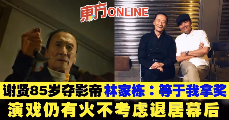 謝賢85歲奪影帝　林家棟：「等於我拿獎」演戲仍有火不考慮退居幕後