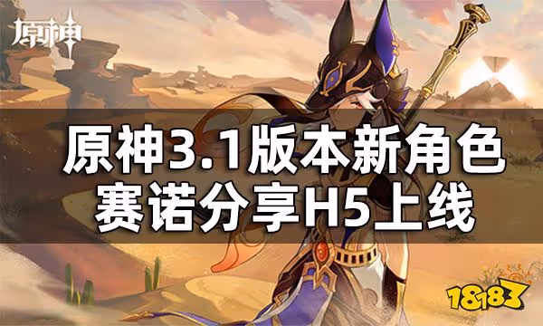 原神3.1版本新角色賽諾分享H5上線 40原石獎勵輕鬆獲取