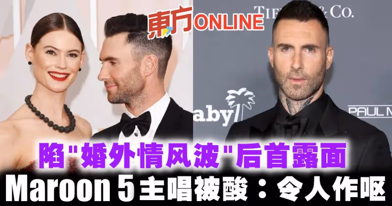 陷「婚外情風波」後首露面　Maroon 5主唱被酸：令人作嘔
