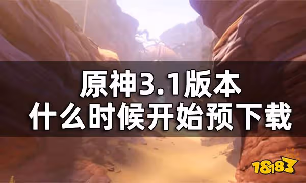 原神3.1版本預下載時間公告 3.1版本什麼時候開始預下載
