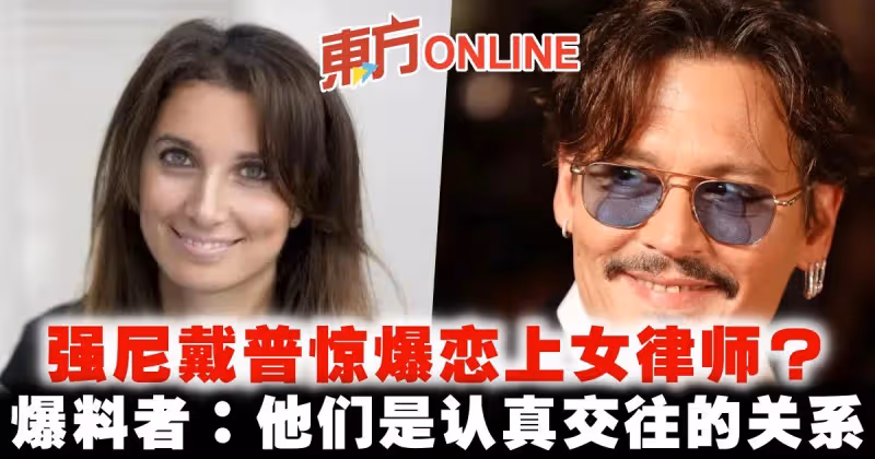 強尼戴普驚爆戀上女律師？　 爆料者：他們是認真交往的關係