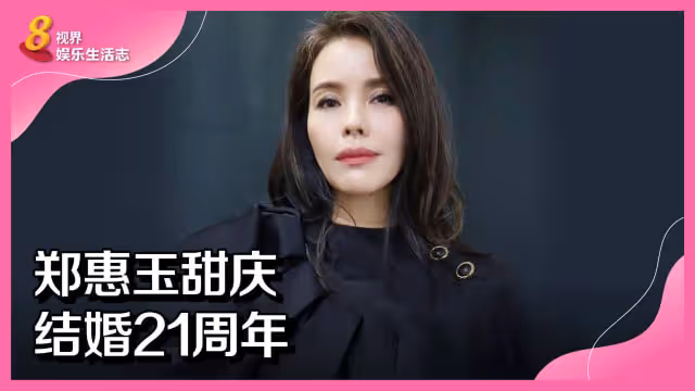 鄭惠玉甜慶結婚21周年
