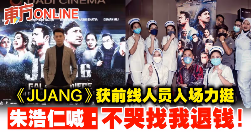 《JUANG》獲前線人員入場力挺　朱浩仁喊：不哭找我退錢！