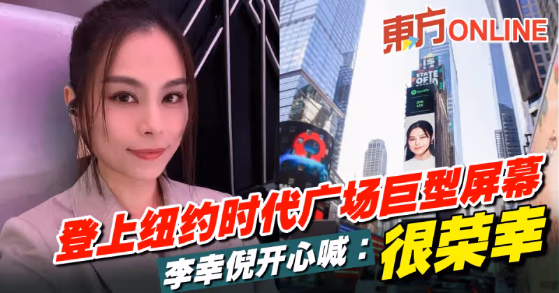 登上紐約時代廣場巨型螢幕　李幸倪開心喊：很榮幸