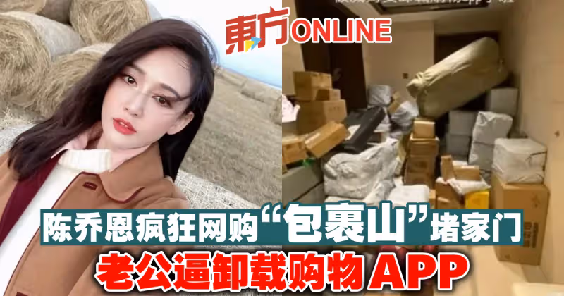 陳喬恩瘋狂網購「包裹山」堵家門　老公逼卸載購物APP