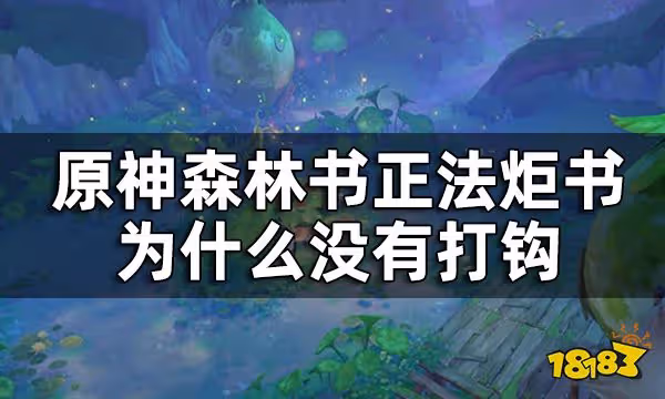 原神正法炬書後續攻略 森林書正法炬書為什麼沒有打鉤