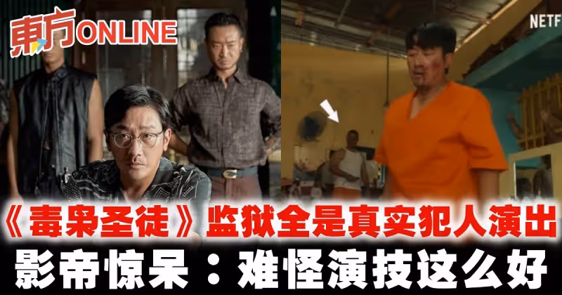 《毒梟聖徒》監獄全是真實犯人演出！　影帝驚呆：難怪演技這麼好