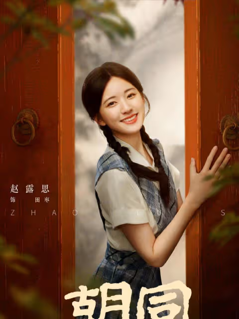趙露思把侯明昊扛在肩上,新劇《胡同》,好有趣